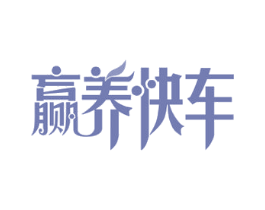 赢养快车 商标图样