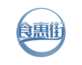 食惠街 商标图样