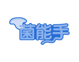 菌能手 商标图样