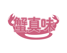 蟹真味 商标图样