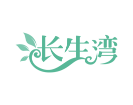 长生湾 商标图样