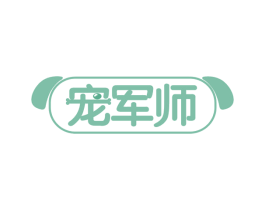 宠军师 商标图样