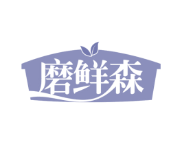 磨鲜森 商标图样