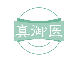 真御医 商标图样