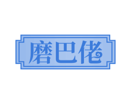 磨巴佬 商标图样