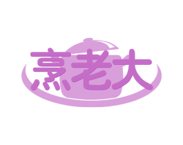 烹老大 商标图样