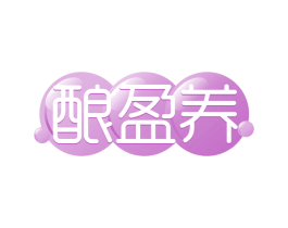 酿盈养 商标图样