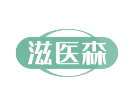 滋医森 商标图样