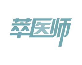 萃医师 商标图样
