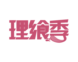 理飨季 商标图样
