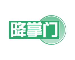 降掌门 商标图样