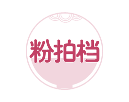 粉拍档 商标图样