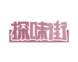探味街 商标图样