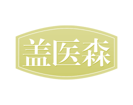 盖医森 商标图样