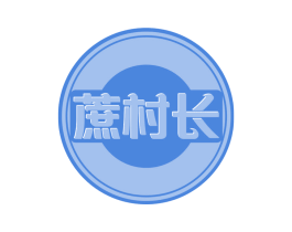 蔗村长 商标图样