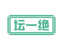 坛一绝 商标图样