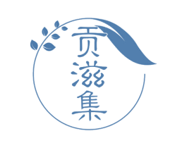 贡滋集 商标图样