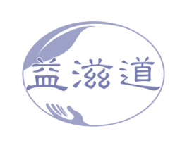 益滋道 商标图样