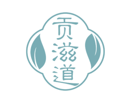 贡滋道 商标图样