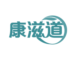 康滋道 商标图样