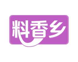 料香乡 商标图样