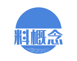 料概念 商标图样