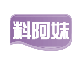 料阿妹 商标图样