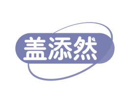 盖添然 商标图样
