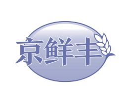 京鲜丰 商标图样