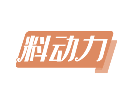 料动力 商标图样