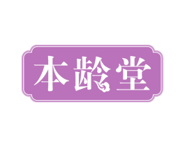 本龄堂 商标图样