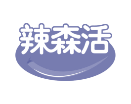 辣森活 商标图样