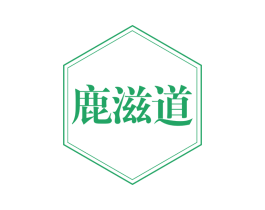 鹿滋道 商标图样