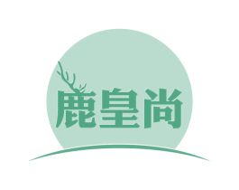 鹿皇尚 商标图样