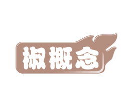 椒概念 商标图样