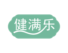 健满乐 商标图样