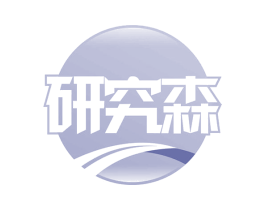 研究森 商标图样