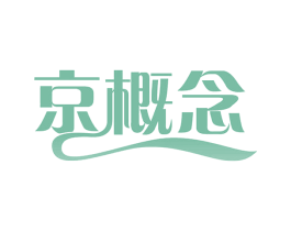 京概念 商标图样