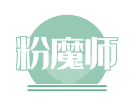 粉魔师 商标图样
