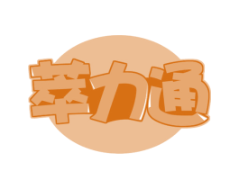 萃力通 商标图样