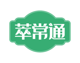 萃常通 商标图样