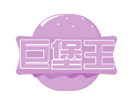 巨堡王 商标图样