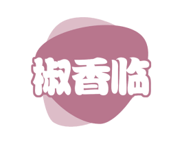 椒香临 商标图样