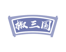 椒三国 商标图样