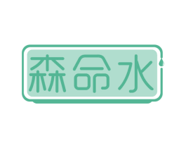 森命水 商标图样
