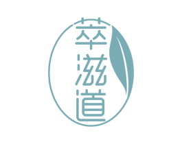 萃滋道 商标图样