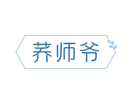 荞师爷 商标图样