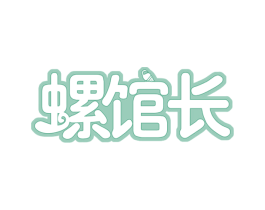 螺馆长 商标图样