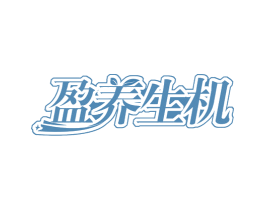 盈养生机 商标图样