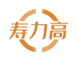 寿力高 商标图样